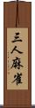 三人麻雀 Scroll