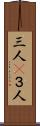 三人(P) Scroll