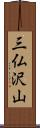 三仏沢山 Scroll