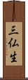 三仏生 Scroll
