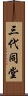三代同堂 Scroll