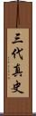 三代真史 Scroll