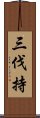 三伐持 Scroll