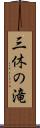 三休の滝 Scroll