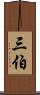 三伯 Scroll