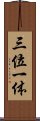 Trinity (Japanese / Simplified Chinese) Scroll