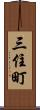 三住町 Scroll