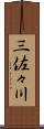 三佐々川 Scroll