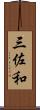 三佐和 Scroll