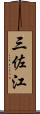 三佐江 Scroll