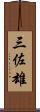 三佐雄 Scroll