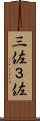 三佐 Scroll