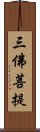 三佛菩提 Scroll