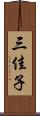 三佳子 Scroll