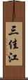 三佳江 Scroll