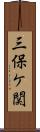 三保ケ関 Scroll