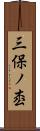 三保ノ枩 Scroll