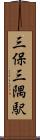 三保三隅駅 Scroll