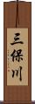 三保川 Scroll