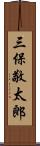 三保敬太郎 Scroll