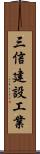 三信建設工業 Scroll