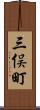 三俣町 Scroll