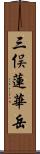 三俣蓮華岳 Scroll