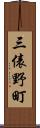 三俵野町 Scroll