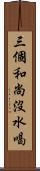 三個和尚沒水喝 Scroll