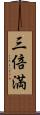 三倍満 Scroll