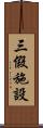 三假施設 Scroll