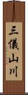 三儀山川 Scroll
