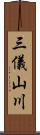 三儀山川 Scroll