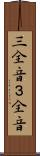 三全音 Scroll
