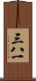 三八一 Scroll