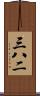 三八二 Scroll