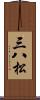 三八松 Scroll