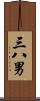 三八男 Scroll