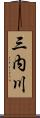 三内川 Scroll