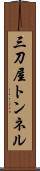 三刀屋トンネル Scroll