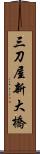 三刀屋新大橋 Scroll