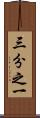 三分之一 Scroll