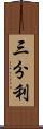 三分利 Scroll