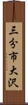三分市大沢 Scroll