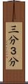 三分 Scroll