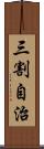 三割自治 Scroll