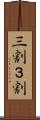 三割 Scroll