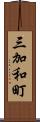 三加和町 Scroll