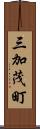 三加茂町 Scroll