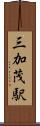 三加茂駅 Scroll